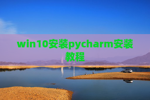 win10安装pycharm安装教程